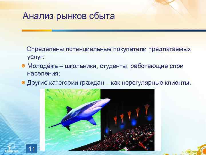 Анализ рынков сбыта Определены потенциальные покупатели предлагаемых услуг: Молодёжь – школьники, студенты, работающие слои