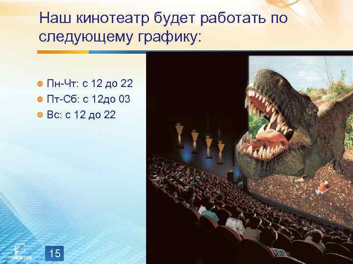 Наш кинотеатр будет работать по следующему графику: Пн-Чт: с 12 до 22 Пт-Сб: с