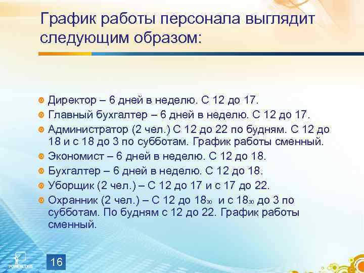 График работы персонала выглядит следующим образом: Директор – 6 дней в неделю. С 12