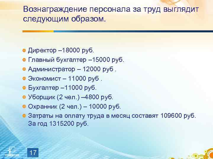 Вознаграждение персонала за труд выглядит следующим образом. Директор – 18000 руб. Главный бухгалтер –