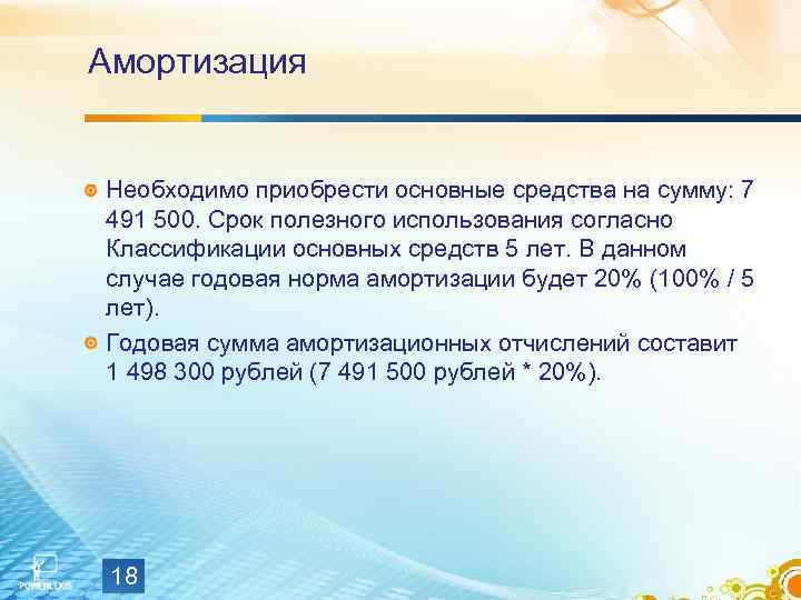 Амортизация Необходимо приобрести основные средства на сумму: 7 491 500. Срок полезного использования согласно