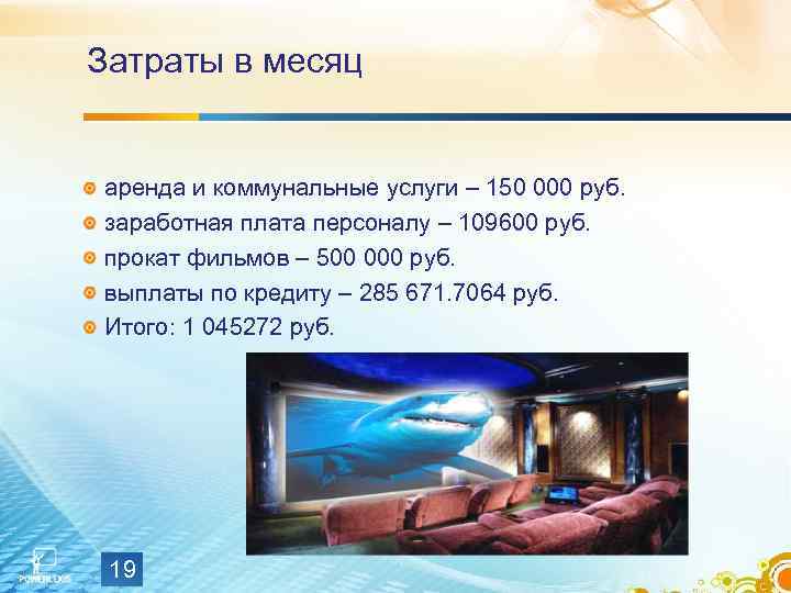 Затраты в месяц аренда и коммунальные услуги – 150 000 руб. заработная плата персоналу