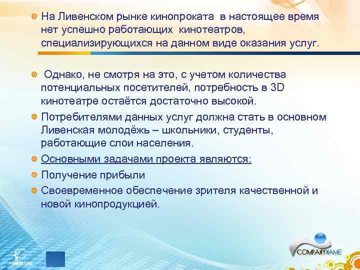 На Ливенском рынке кинопроката в настоящее время нет успешно работающих кинотеатров, специализирующихся на данном