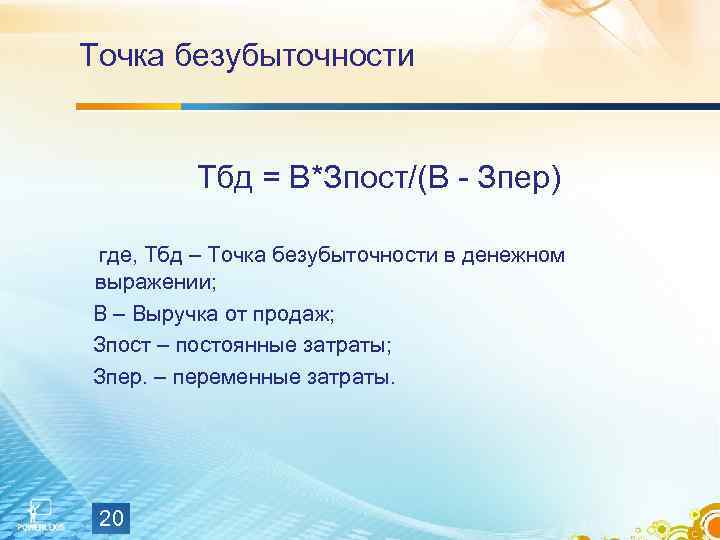 Точка безубыточности Тбд = В*Зпост/(В - Зпер) где, Тбд – Точка безубыточности в денежном