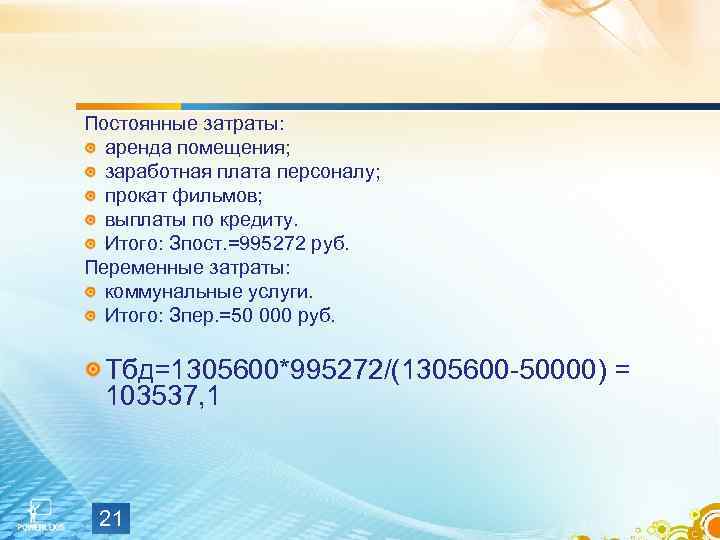 Постоянные затраты: аренда помещения; заработная плата персоналу; прокат фильмов; выплаты по кредиту. Итого: Зпост.
