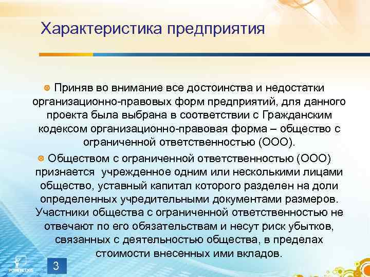 Характеристика предприятия Приняв во внимание все достоинства и недостатки организационно-правовых форм предприятий, для данного