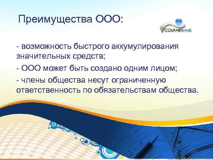 Преимущества ООО: - возможность быстрого аккумулирования значительных средств; - ООО может быть создано одним