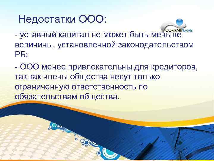 Недостатки ООО: - уставный капитал не может быть меньше величины, установленной законодательством РБ; -
