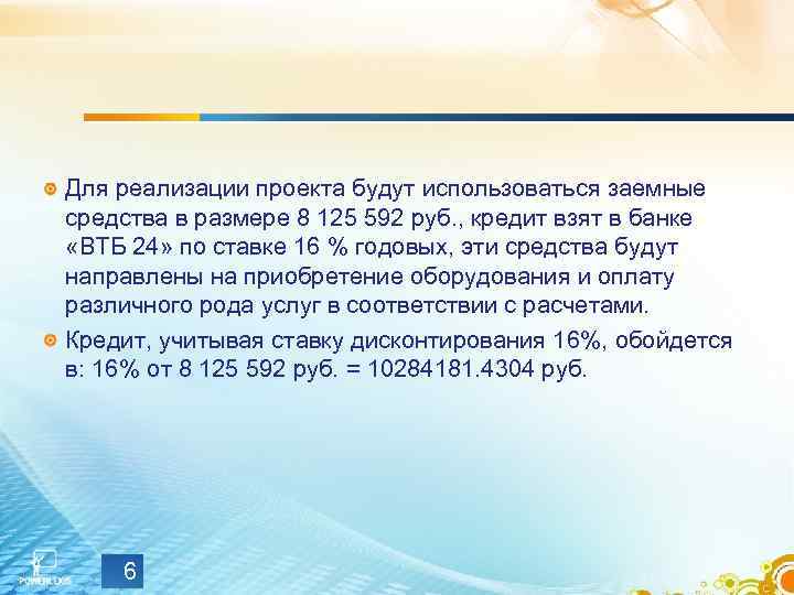 Для реализации проекта будут использоваться заемные средства в размере 8 125 592 руб. ,