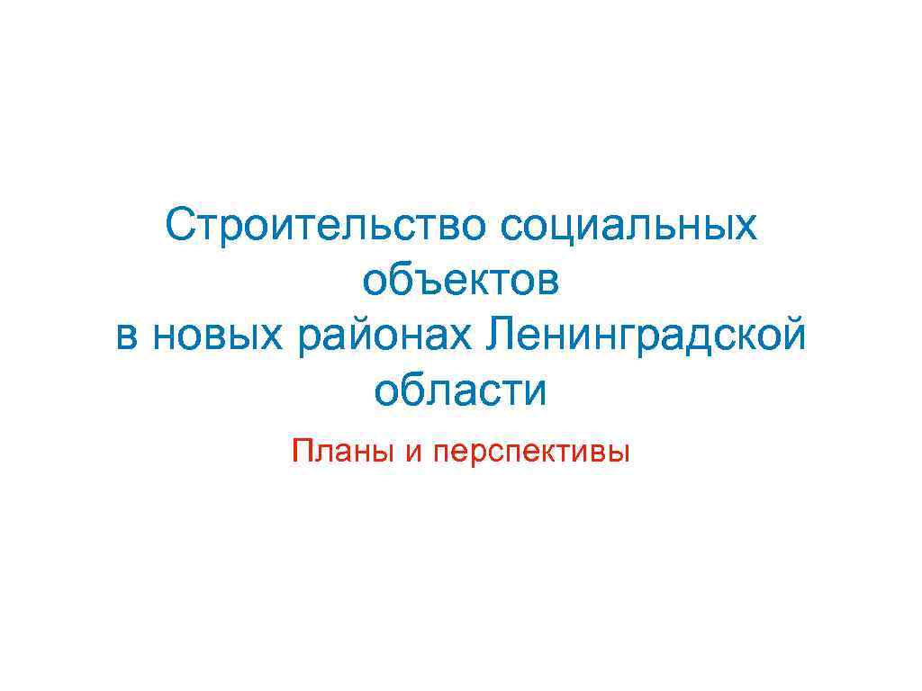 Строительство социальных объектов в новых районах Ленинградской области Планы и перспективы 