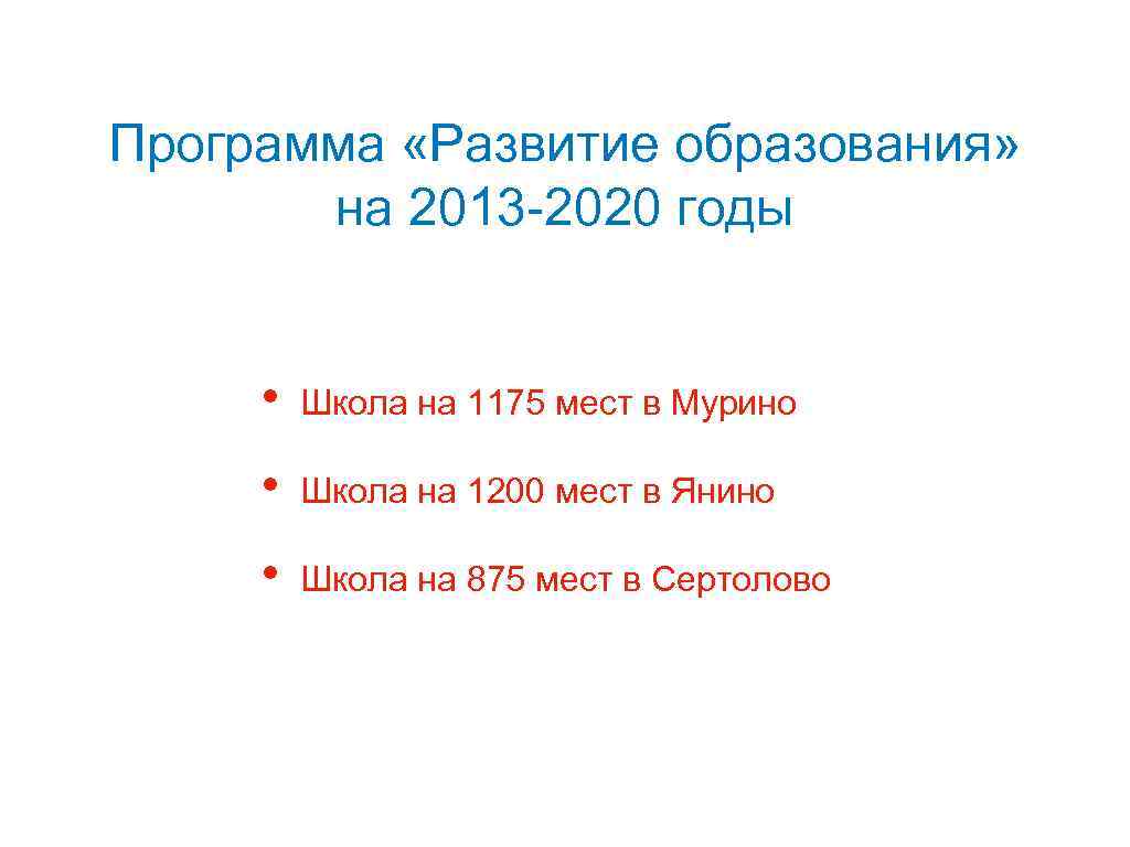 Программа «Развитие образования» на 2013 -2020 годы • Школа на 1175 мест в Мурино