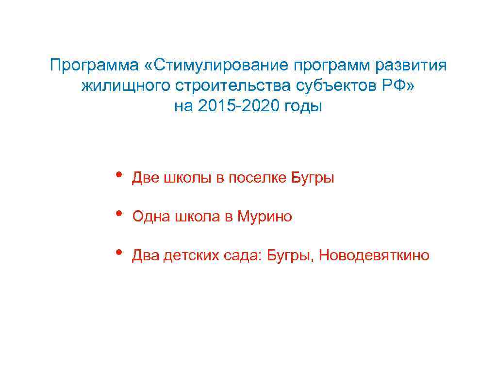 Программа «Стимулирование программ развития жилищного строительства субъектов РФ» на 2015 -2020 годы • Две