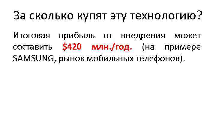 За сколько купят эту технологию? Итоговая прибыль от внедрения может составить $420 млн. /год.