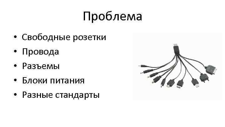 Проблема • • • Свободные розетки Провода Разъемы Блоки питания Разные стандарты 