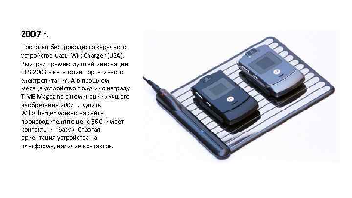 2007 г. Прототип беспроводного зарядного устройства-базы Wild. Charger (USA). Выиграл премию лучшей инновации CES