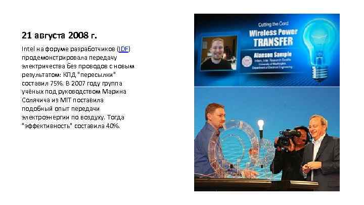 21 августа 2008 г. Intel на форуме разработчиков (IDF) продемонстрировала передачу электричества без проводов