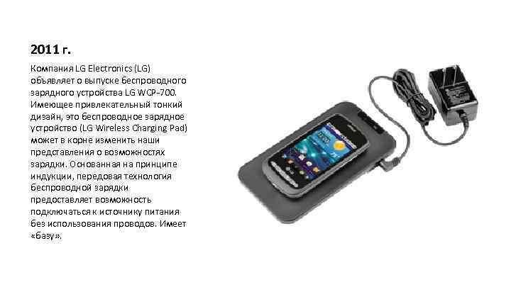 2011 г. Компания LG Electronics (LG) объявляет о выпуске беспроводного зарядного устройства LG WCP-700.