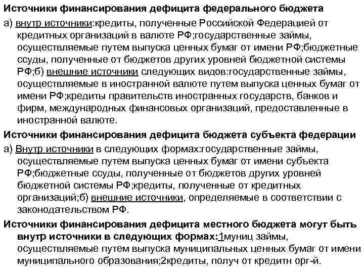 Источники финансирования дефицита федерального бюджета а) внутр источники: кредиты, полученные Российской Федерацией от кредитных