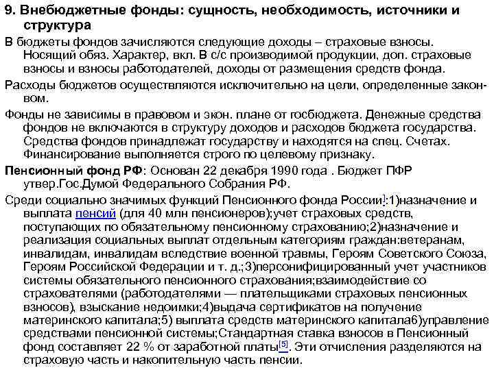 9. Внебюджетные фонды: сущность, необходимость, источники и структура В бюджеты фондов зачисляются следующие доходы