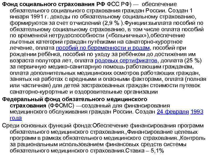 Фонд социального страхования РФ ФСС РФ) — обеспечение обязательного социального страхования граждан России. Создан