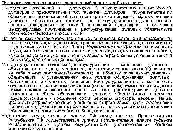 По форме существования государственный долг может быть в виде: 1. кредитных соглашений и договоров