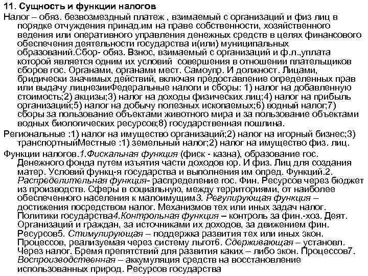 11. Сущность и функции налогов Налог – обяз. безвозмездный платеж , взимаемый с организаций
