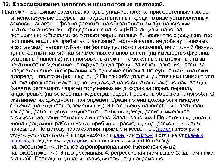 12. Классификация налогов и неналоговых платежей. Платежи – денежные средства, которые уплачиваются за приобретенные