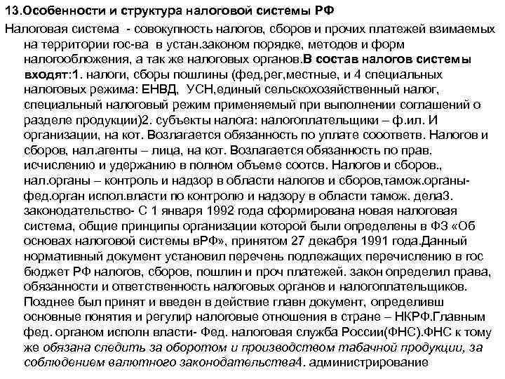 13. Особенности и структура налоговой системы РФ Налоговая система совокупность налогов, сборов и прочих