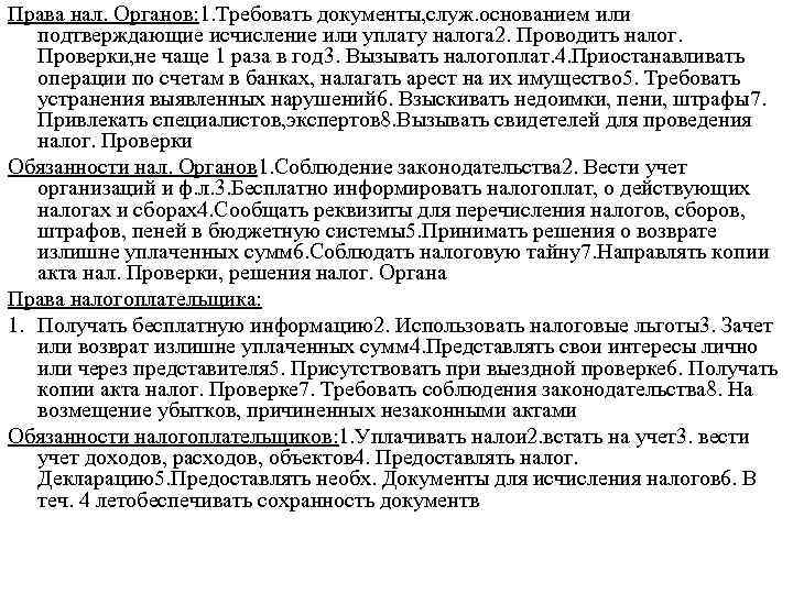 Права нал. Органов: 1. Требовать документы, служ. основанием или подтверждающие исчисление или уплату налога