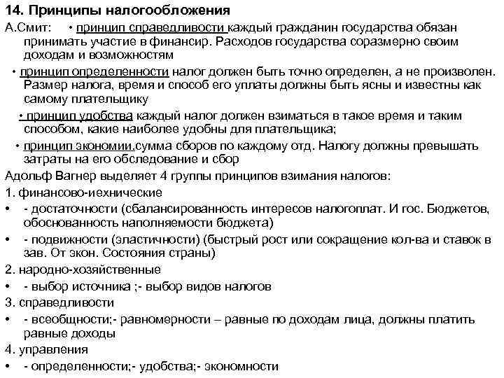 14. Принципы налогообложения А. Смит: • принцип справедливости каждый гражданин государства обязан принимать участие