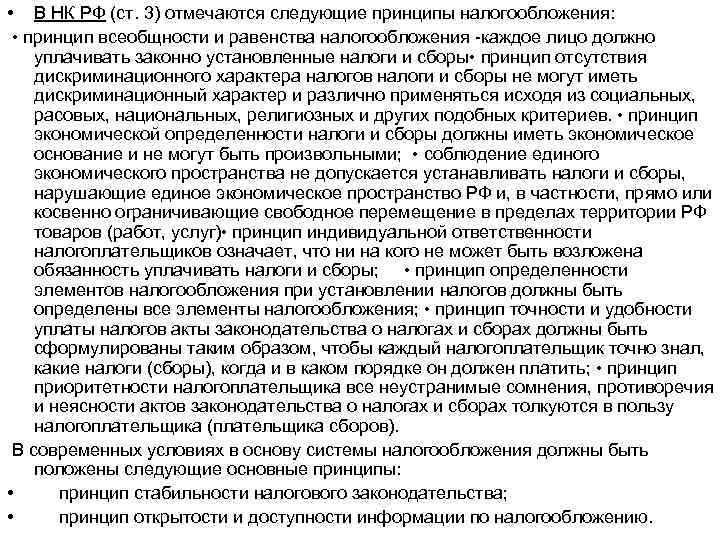  • В НК РФ (ст. 3) отмечаются следующие принципы налогообложения: • принцип всеобщности
