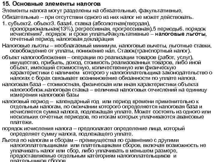 15. Основные элементы налогов Элементы налога могут разделены на обязательные, факультативные, Обязательные – при