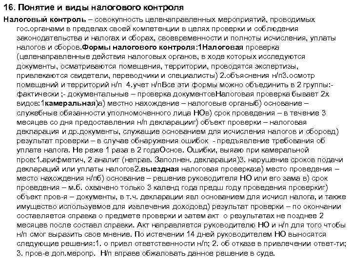 16. Понятие и виды налогового контроля Налоговый контроль – совокупность целенаправленных мероприятий, проводимых гос.