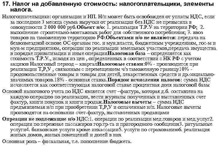17. Налог на добавленную стоимость: налогоплательщики, элементы налога. Налогоплательщики: организации и ИП. Н/п может