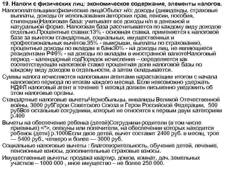 19. Налоги с физических лиц: экономическое содержание, элементы налогов. Налогоплательщики: физические лица. Объект н/о: