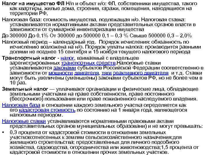 Налог на имущество ФЛ Н/п и объект н/о: ФЛ, собственники имущества, такого как квартиры,