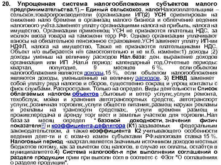 20. Упрощенная система налогообложения субъектов малого предпринимательства. 1). – Единый сельскохоз. налог. Налогоплательщики –