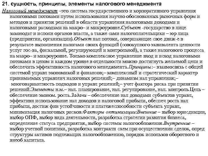 21. сущность, принципы, элементы налогового менеджмента Налоговый менеджмент –это система государственного и корпоративного управления