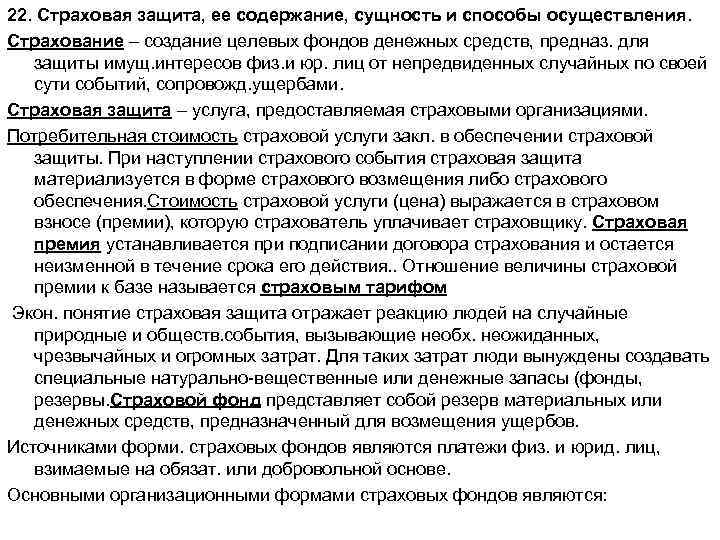 22. Страховая защита, ее содержание, сущность и способы осуществления. Страхование – создание целевых фондов