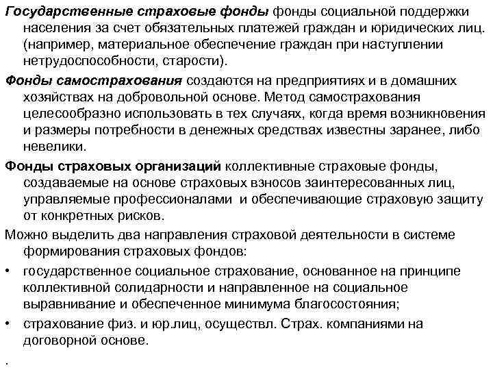 Государственные страховые фонды социальной поддержки населения за счет обязательных платежей граждан и юридических лиц.