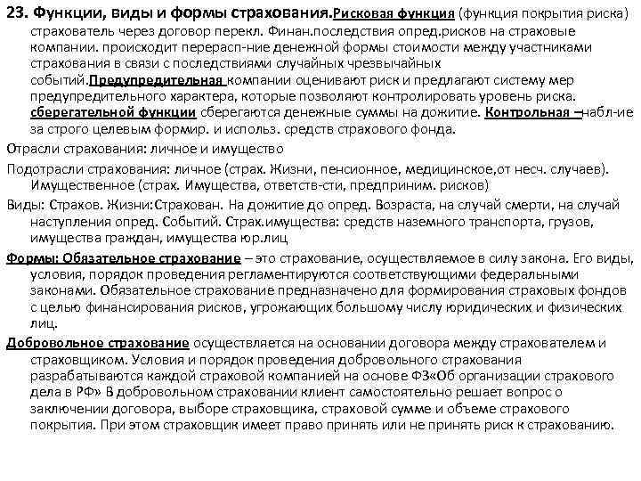 23. Функции, виды и формы страхования. Рисковая функция (функция покрытия риска) страхователь через договор