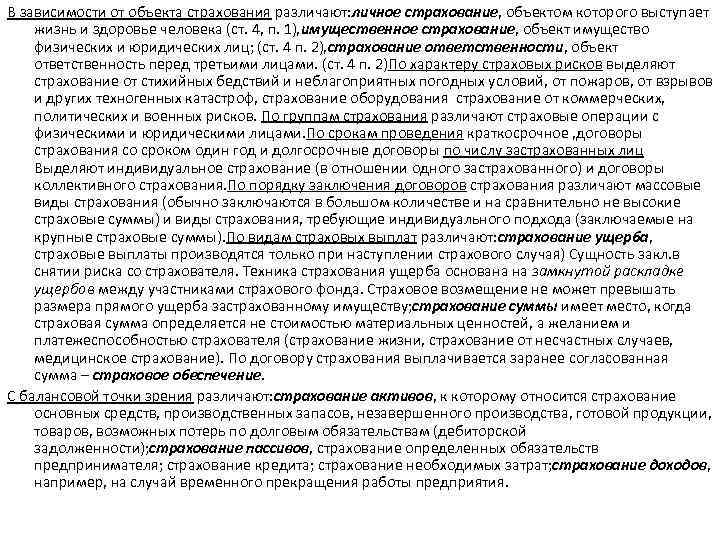 В зависимости от объекта страхования различают: личное страхование, объектом которого выступает жизнь и здоровье