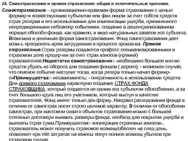 24. Самострахование и прямое страхование: общие и отличительные признаки. Самострахование – организационно правовая форма