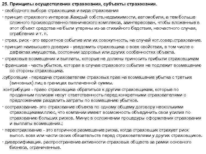 25. Принципы осуществления страхования, субъекты страхования. · свободного выбора страховщика и вида страхования ·