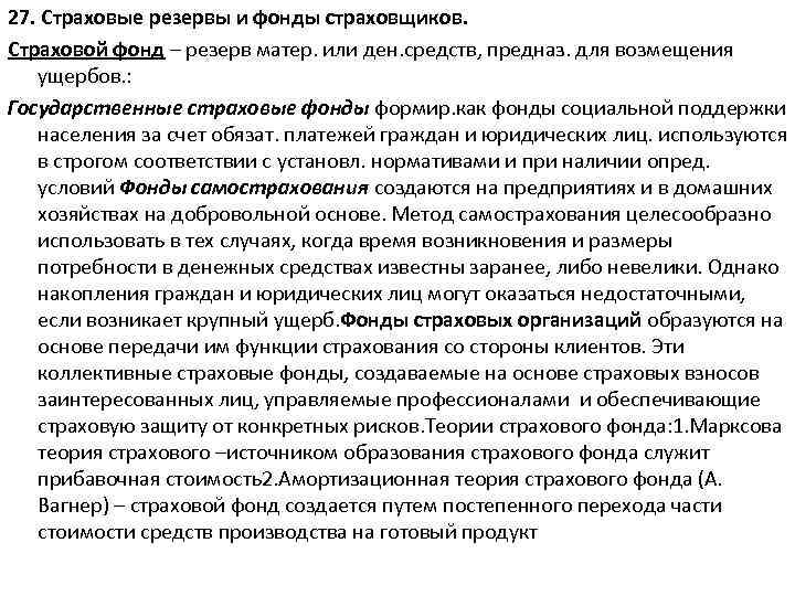 27. Страховые резервы и фонды страховщиков. Страховой фонд – резерв матер. или ден. средств,