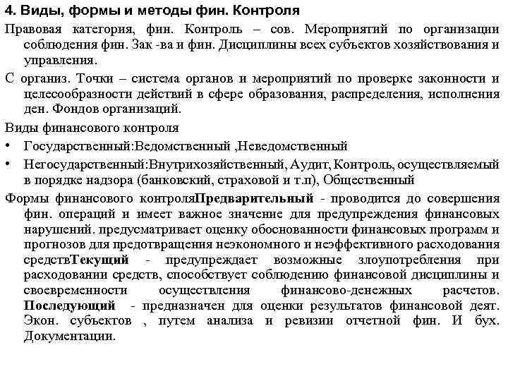 4. Виды, формы и методы фин. Контроля Правовая категория, фин. Контроль – сов. Мероприятий