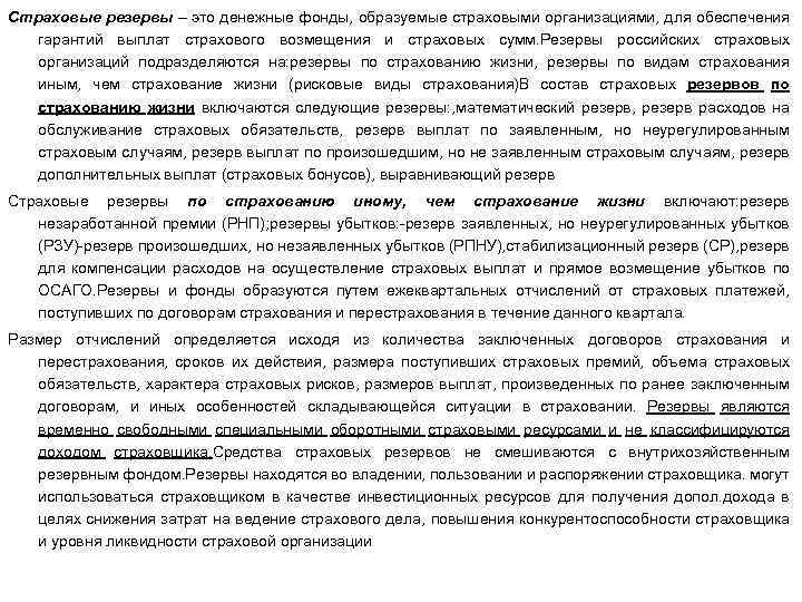 Страховые резервы – это денежные фонды, образуемые страховыми организациями, для обеспечения гарантий выплат страхового