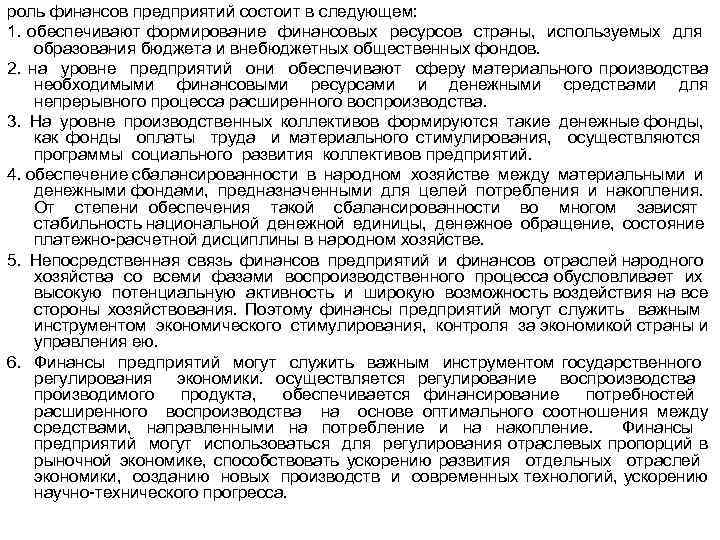 роль финансов предприятий состоит в следующем: 1. обеспечивают формирование финансовых ресурсов страны, используемых для