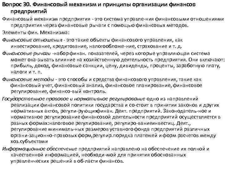 Вопрос 30. Финансовый механизм и принципы организации финансов предприятий Финансовый механизм предприятия это система