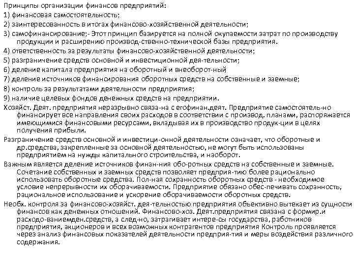 Принципы организации финансов предприятий: 1) финансовая самостоятельность; 2) заинтересованность в итогах финансово хозяйственной деятельности;